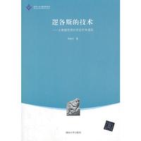 逻各斯的技术-古希腊思想的语言哲学透视