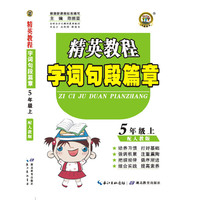 5年级上-配人教版-精英教程字词句段篇章