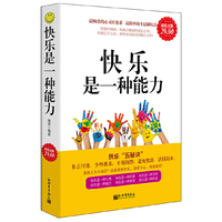 快乐是一种能力-超值金版