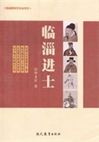 临淄进士