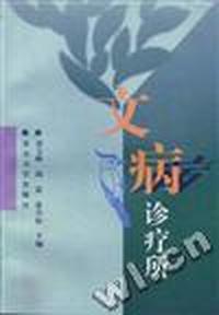 文病诊疗所