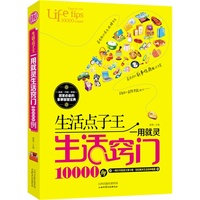 生活点子王:一用就灵生活窍门10000例