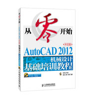 从零开始——AutoCAD 2012中文版机械设计基础培训教程