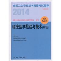2014临床医学检验与技术(中级)考试指导