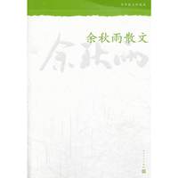 余秋雨散文-中华散文珍藏版