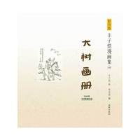 大树画册-丰子恺漫画集-10-1940年文艺新潮社版-影印版