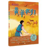 黄羊北归
