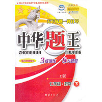 中华题王：7年级数学（下）（C版）（修订升级版H）