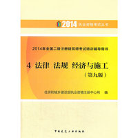 2014年全国二级注册建筑师考试培训辅导用书:4:法律 法规 经济与施工