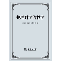 物理科学的哲学