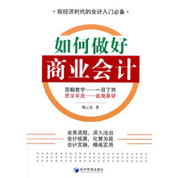 如何做好商业会计
