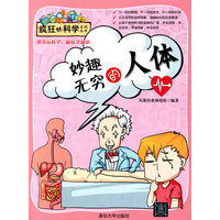 妙趣无穷的人体