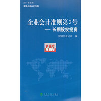 企业会计准则第2号——《长期股权投资》