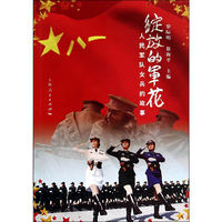 绽放的军花-人民军队女兵的故事