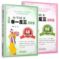 新概念小学语文举一反三 A版 基础训练篇四年级 新概念，新思维，开启新妙想；新课堂，新学案，徜徉新语文&nbsp