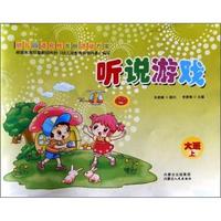 幼儿园适宜性发展活动方案：听说游戏（大班上）