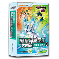 赛尔号精灵王大图鉴-3-至尊集合版-随书附赠时空密码