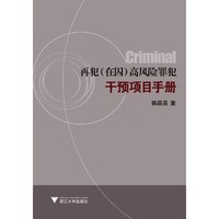 再犯(在囚)高风除罪犯干预项目手册