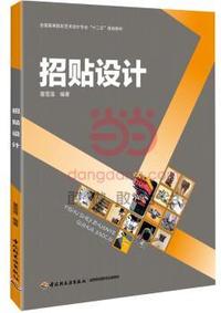 招贴设计(全国高等院校艺术设计专业“十二五”规划教材)