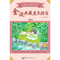 金波典藏美文仿写——小学五年级 （美丽的文字素材库 小学生学写美文必读书 国际安徒生奖提名获得者金波 全国首创分年级美文仿写指导读物 ）&nbsp