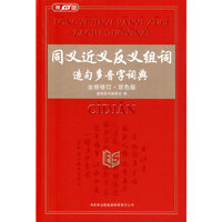 同义近义反义组词造句多音字词典