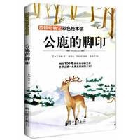 西顿动物记—公鹿的脚印(彩绘版,畅销100年的经典动物文学,感动整个世界的动物文学经典,孩子成长不可缺失的动物童话。)(国内顶级动漫名家倾力打造)