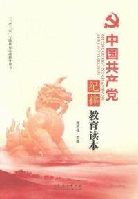 中国共产党纪律教育读本