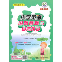 常青藤英语 国际音标与自然拼音 小学英语