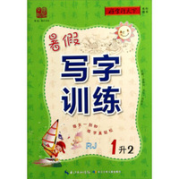 好字行天下系列图书：暑假写字训练(1升2 RJ)