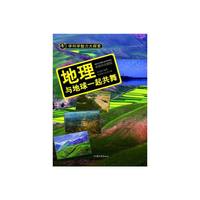 学科学魅力大探索-地理:与地球一起共舞(彩图版)/新