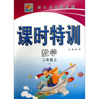 课时特训：数学（二年级上 B）