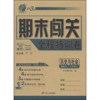 春雨教育·期末闯关全程特训卷：历史与社会（九年级上 RMJY）