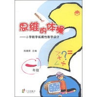 思维的体操：小学数学拓展性教学设计（一年级）