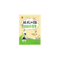 2015秋 金钥匙周末作业非常阶段123 提优训练 4年级/四年级 数学上 国标江苏版