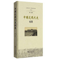 中国近现代史论集