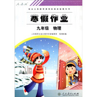 配合义务教育课程标准实验教科书·寒假作业：九年级物理