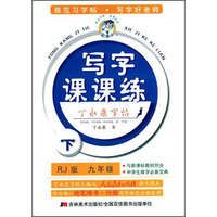 丁永康字帖·小学生写字课课练：九年级下（RJ版）