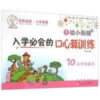 幼小衔接入学必会的口心算训练 10以内加减法