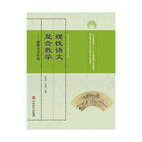 理性语文融合教学-课例与习作选