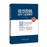 股票投机原理与盘势解读-最专业的中文版