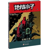 地狱小子:5:征服之虫