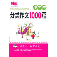 佳佳林作文—小学生分类作文10000篇