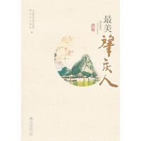 最美肇庆人:第一辑