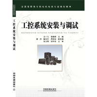 工控系统安装与调试