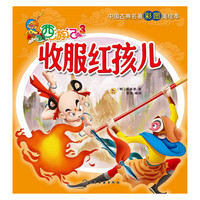 收服红孩儿-西游记-3-中国古典名著彩图美绘本
