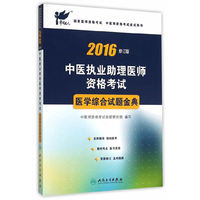 2016-中医执业助理医师资格考试医学综合试题金典-修订版