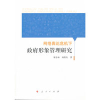 网络舆论危机下征服形象管理研究