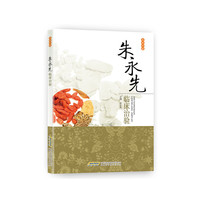 朱永先临床治验