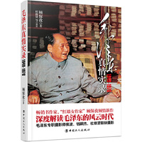 毛泽东真情实录:1949:1976