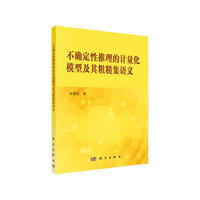 不确定性推理的计量化模型及其粗糙集语义
